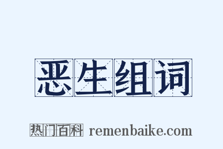 恶生组词是什么意思的图片